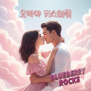 오빠야 키스해줘