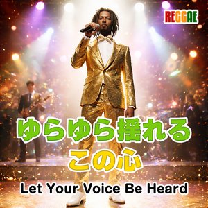 小さくても声を上げよう (feat. Big Rocker J)