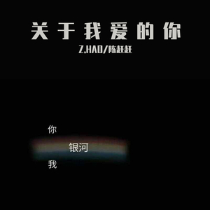 关于我爱的你