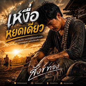 เหงื่อหยดเดียว