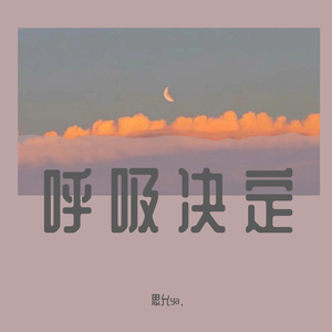 呼吸决定
