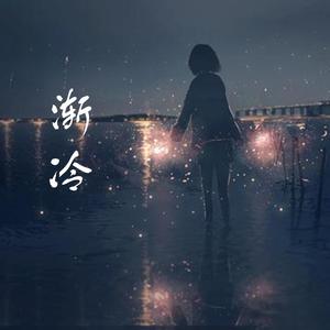 渐冷 (男声版)