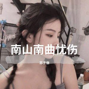 南山南曲忧伤