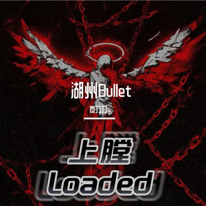 上膛Loaded