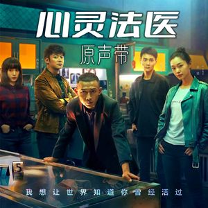 潜逃（网剧《心灵法医》插曲）