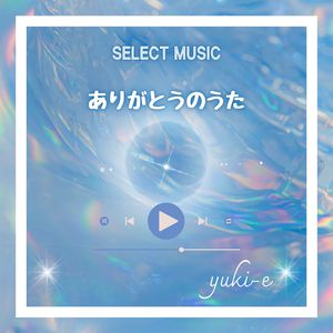 ありがとうのうた (2025弾き語り)