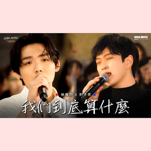 我们到底算什么 (中韩版)