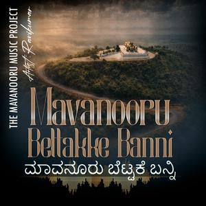 ಮಾವನೂರು ಬೆಟ್ಟಕೆ ಬನ್ನಿ | Mavanooru Bettake Banni
