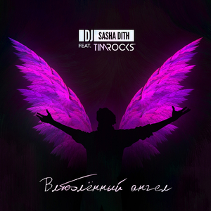 Vljubljonnyy angel (feat. Tim Rocks)