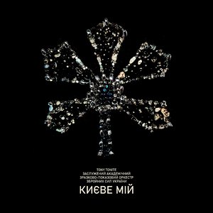 Києве мій