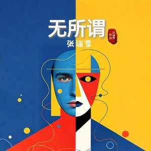 无所谓
