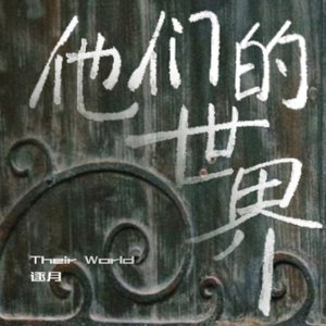 他们的世界（Their World）