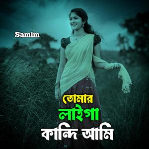 তোমার লাইগা কান্দি আমি