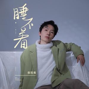 睡不着