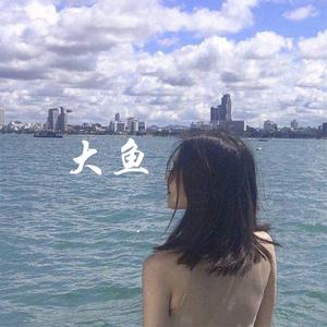 大鱼（女声版）（Cover 周深） 伴奏