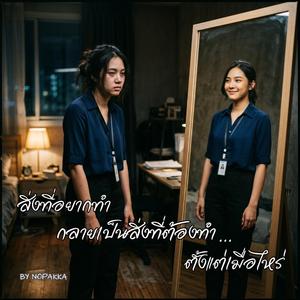 สิ่งที่อยากทำกลายเป็นสิ่งที่ต้องทำ...ตั้งแต่เมื่อไหร่