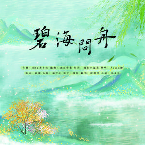 碧海问舟(翻自Assen捷）