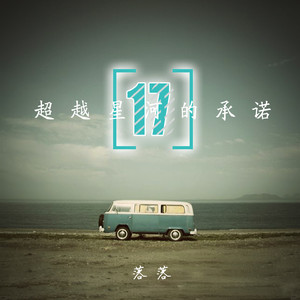 饰演你旧年共寻梦的恋人