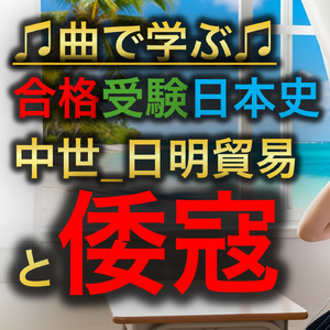 日本史 中世_日明貿易と倭寇