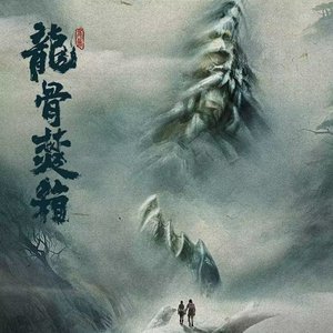 《焚寂》电视剧《龙骨焚箱》插曲