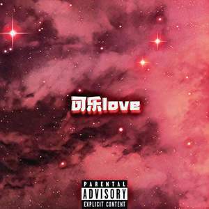 可乐Love （PROD BY FaunmU&Charon）