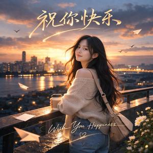 祝你快乐