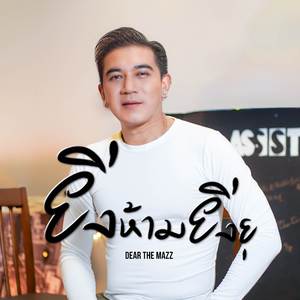 ยิ่งห้ามยิ่งยุ