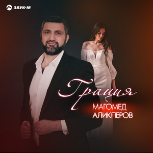 Грация