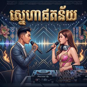 ស្នេហ៌ឥតន័យ ពិរោះជាមួយ ភ្លេងថ្មី