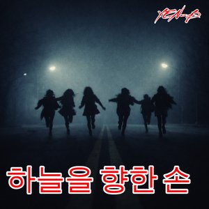 하늘을 향한 손