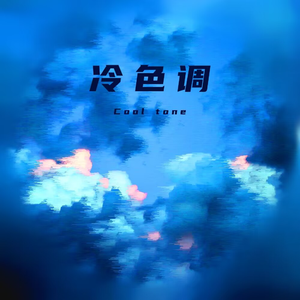冷色调