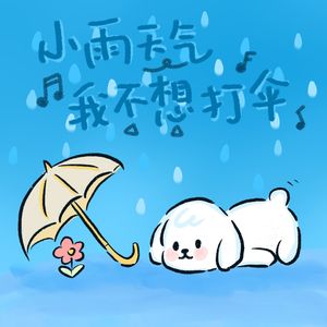 小雨天气我不想打伞