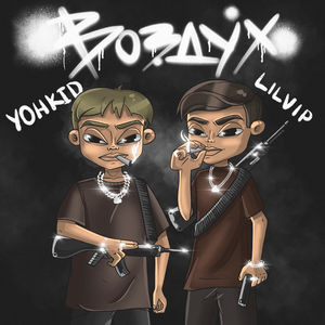 Воздух