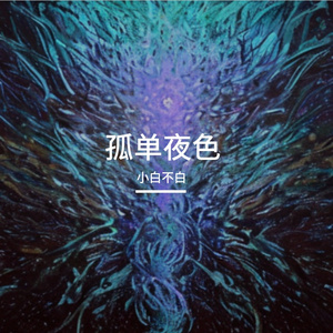 孤单夜色