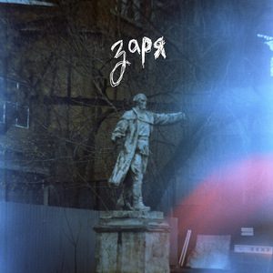 Заря