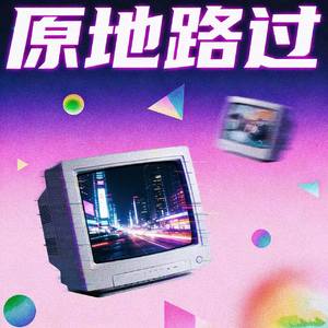 原地路过