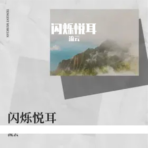闪烁悦耳