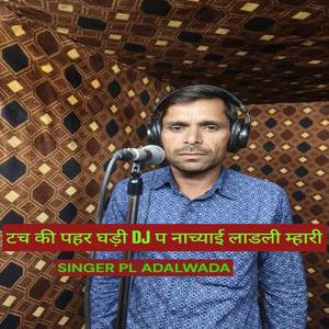 टच की पहर घड़ी DJ प नाच्याई लाडली म्हारी