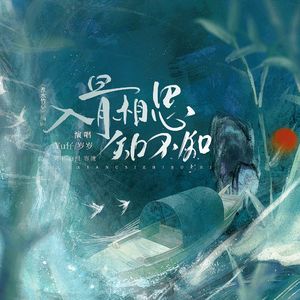 入骨相思知不知（《淮水竹亭》影视剧插曲）