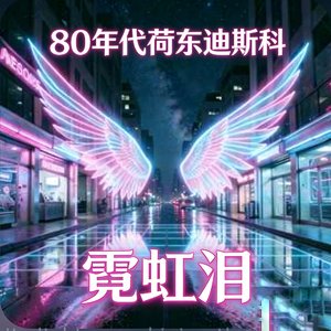 霓虹泪（Neon Tears ）