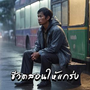 ชีวิตสอนให้แกร่ง