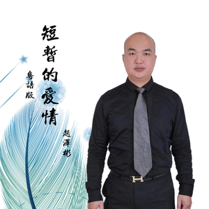 短暂的爱情（粤语版）
