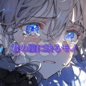 君の瞳に映るモノ (feat. 巡音ルカ & KAITO)