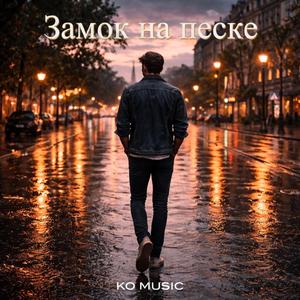 Замок на песке