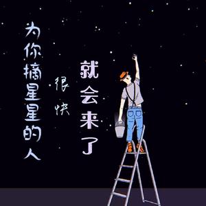 为你摘星星的人很快就会来了
