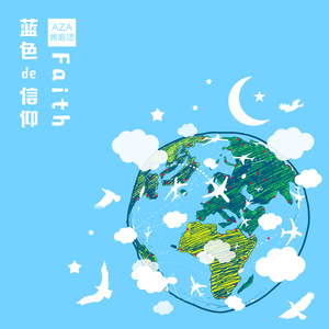 蓝色的信仰／Faith