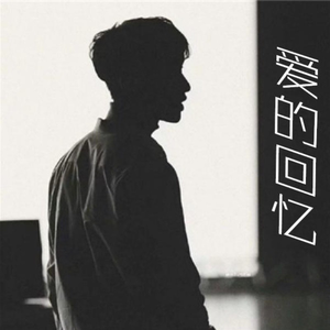 爱的回忆（clip）