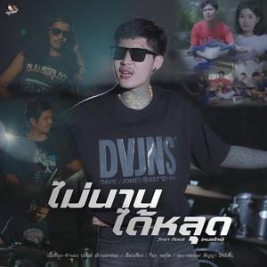 ไม่นานได้หลุด