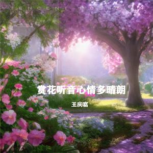 赏花听音意悠然
