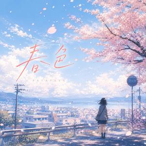 春色